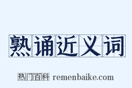 熟诵近义词是什么意思的图片